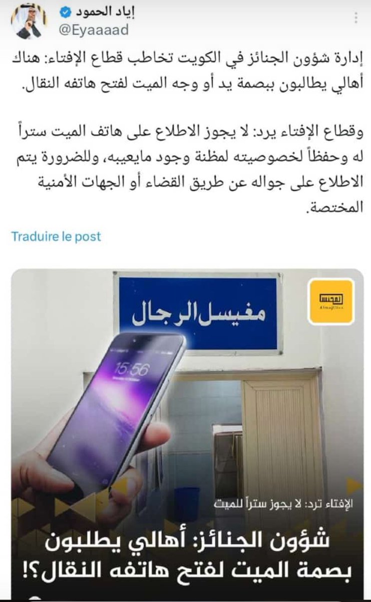 Au Koweït face aux demandes de déverrouillage des téléphones des défunts via leur « face » ou empreintes digitales le comité de la fatwa répond par le refus :

« il n’est pas permis de connaître le contenu du téléphone d’un défunt, cela pour préserver son intimité et éviter que…