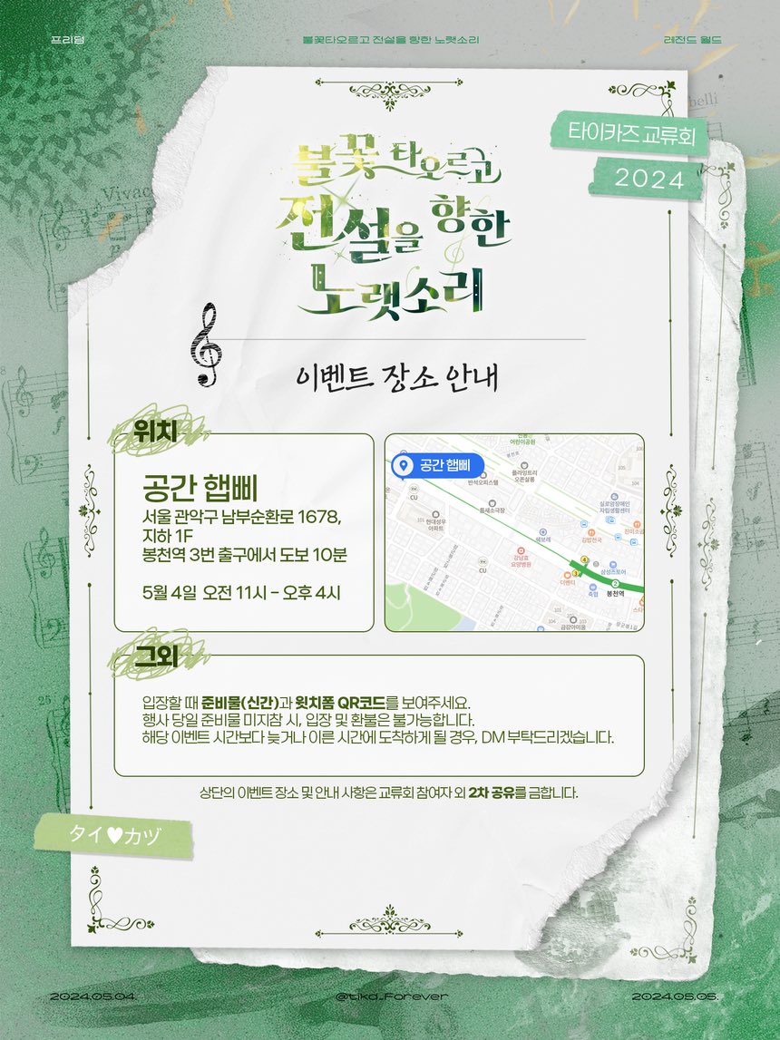 tikd_Forever's tweet photo. TIKD 타이카즈 교류회 D-1 입니다. 
마지막 공지 행사 장소를 업로드합니다. 

💚굿즈 누이류 OK
💚킹블 OK 
💚개인배포 OK 

미니 타카들이 많다면 포토존을 따로 마련할 계획입니다. 주의사항 숙고하시어 참석 부탁드리겠습니다. https://t.co/JbqkMqlDkK