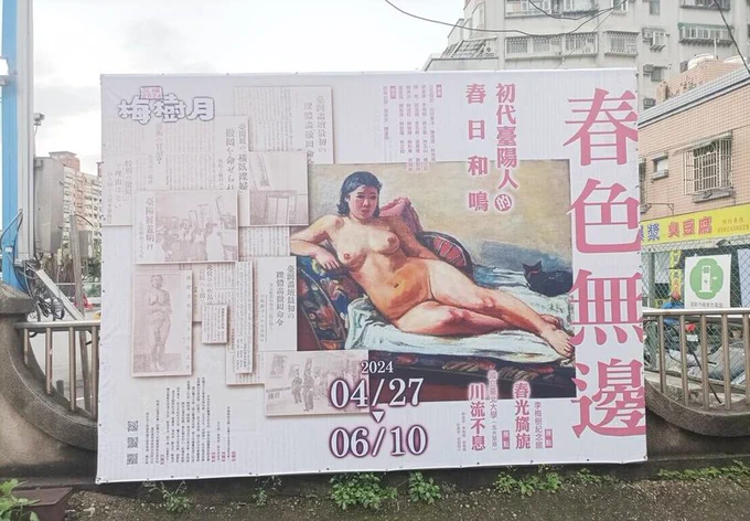 台湾で美術展の屋外広告看板に裸婦画をでかでかと掲載。批判殺到で黒塗りにされ、裸婦画が見られるQRコードが添えられる。日治時代に台湾総督府から禁止された裸婦画を描き続けた抵抗の画家として民族歴史的な意義がある展示らしいけど、小学校の眼の前って立地が悪かった。 