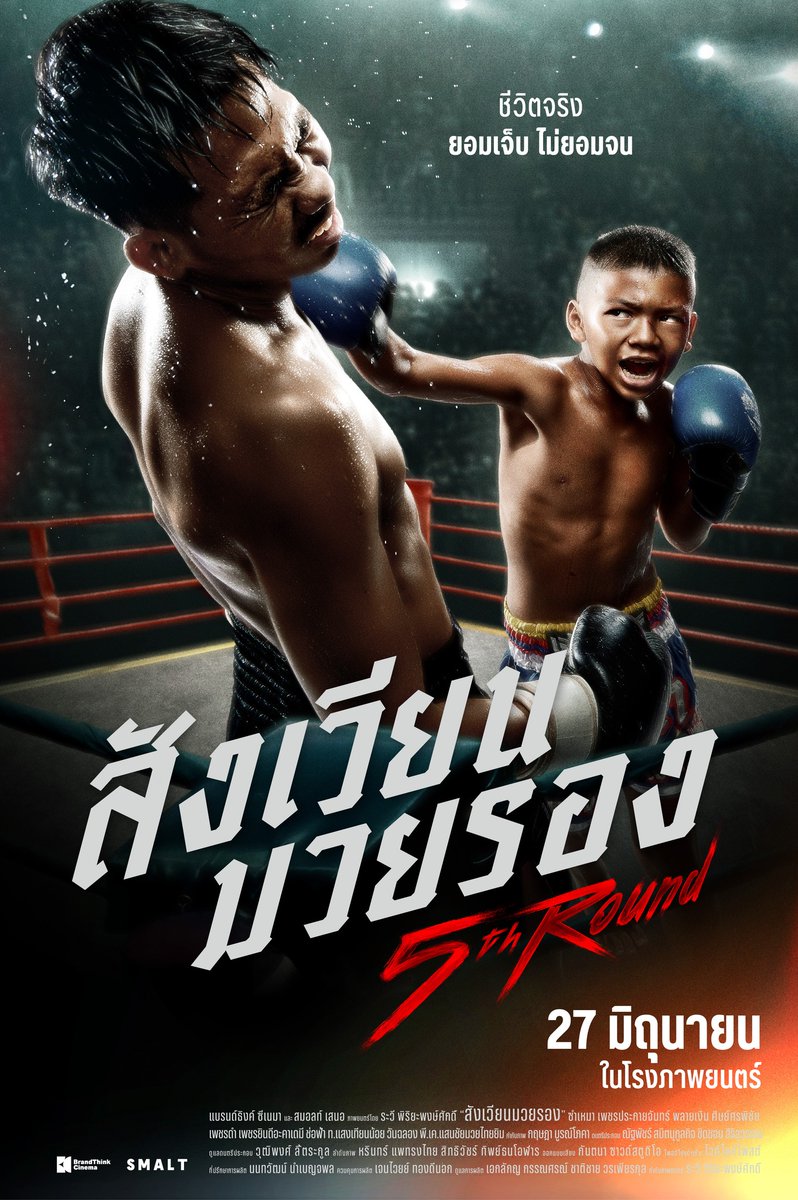 หลังจากปีที่แล้ว เปิดตัวกับ 'Red Life' ปีนี้เตรียมดูหนังไทยเรื่องใหม่จาก BrandThink Cinema ‘5th Round สังเวียนมวยรอง’ ภาพยนตร์ Real Footages ที่ถ่ายทอดเรื่องราวชีวิตจริงของนักมวยไทย ต่างวัย ต่างรุ่น ที่ชีวิตเลือกอะไรไม่ได้นอกจากเลือกที่จะสู้ 27 มิถุนายน ในโรงภาพยนตร์