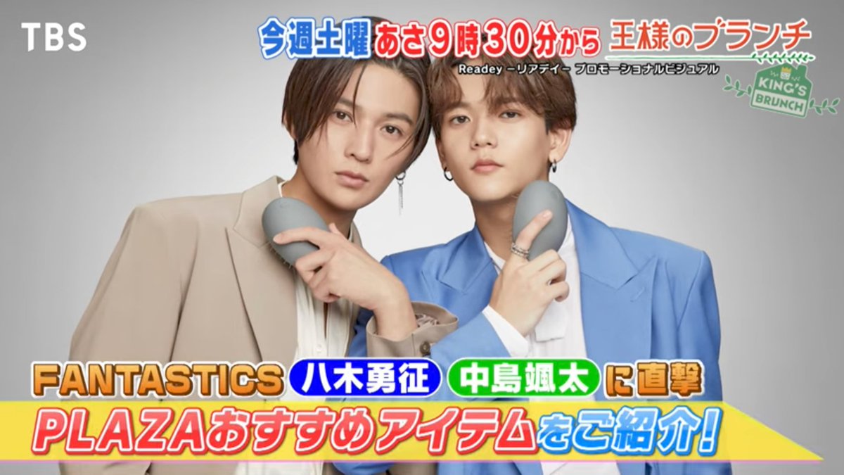 【明日】5/4土 9:30-TBS
「王様のブランチ」

▼FANTASTICS 八木勇征＆中島颯太が母の日プレゼント探し
#FANTASTICS

youtu.be/Jf9fAl0ovCo