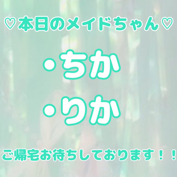 メイド喫茶　ライムのツイート