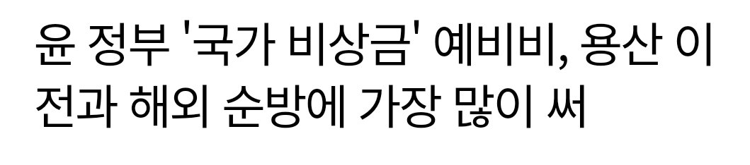 산불,홍수,물가폭등,전염병발생 등등 재난상황에 대비한 국가비상금인 예비비를 해외순방과 청와대 용산이전비용으로 전용한 대통령은 유사 이래 처음이다.