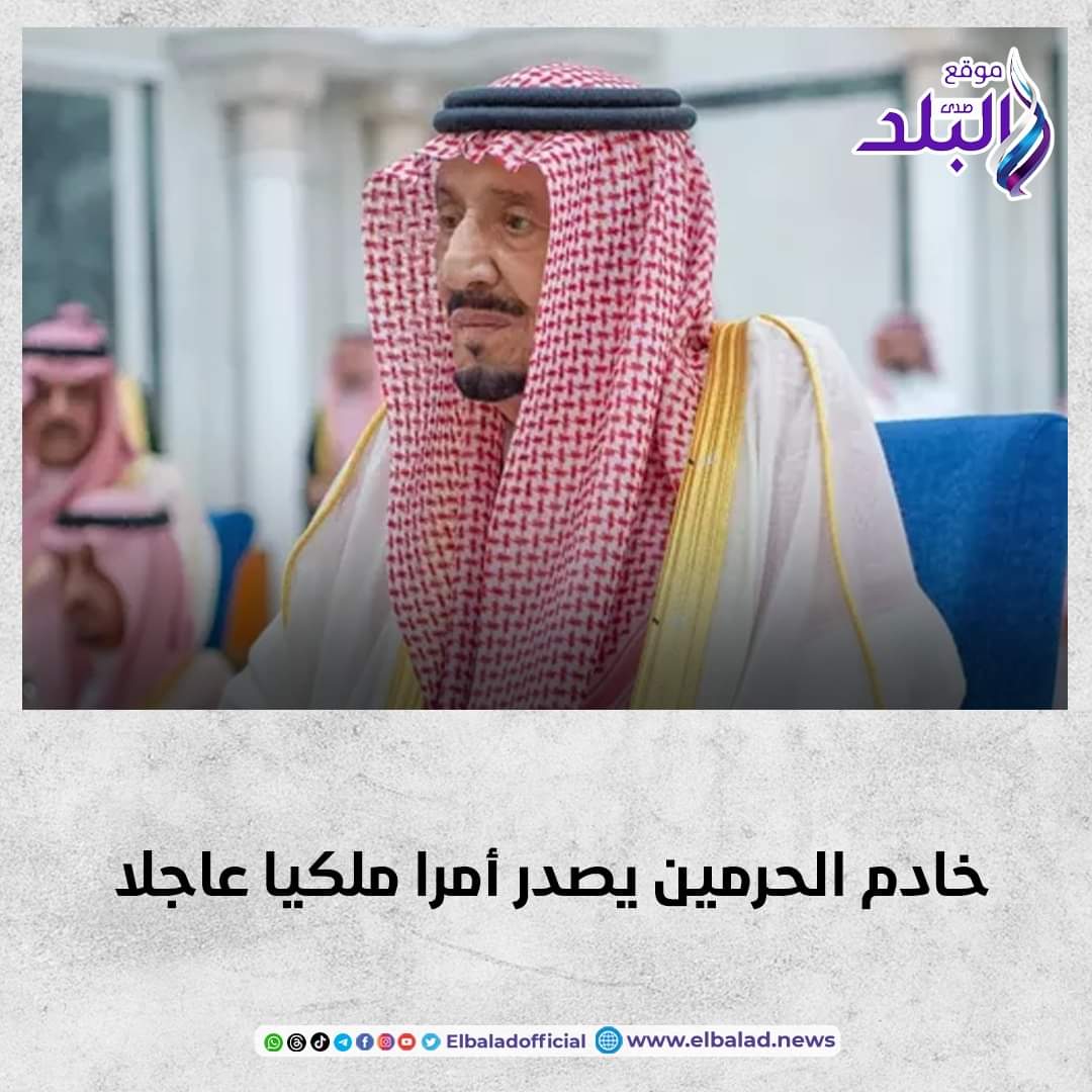 خادم الحرمين يصدر أمرا ملكيا عاجلا صدى البلد البلد التفاصيل 