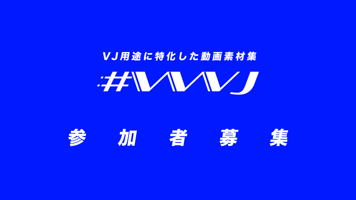 #VVVJ - VJ用途に特化した動画素材集 tweet media