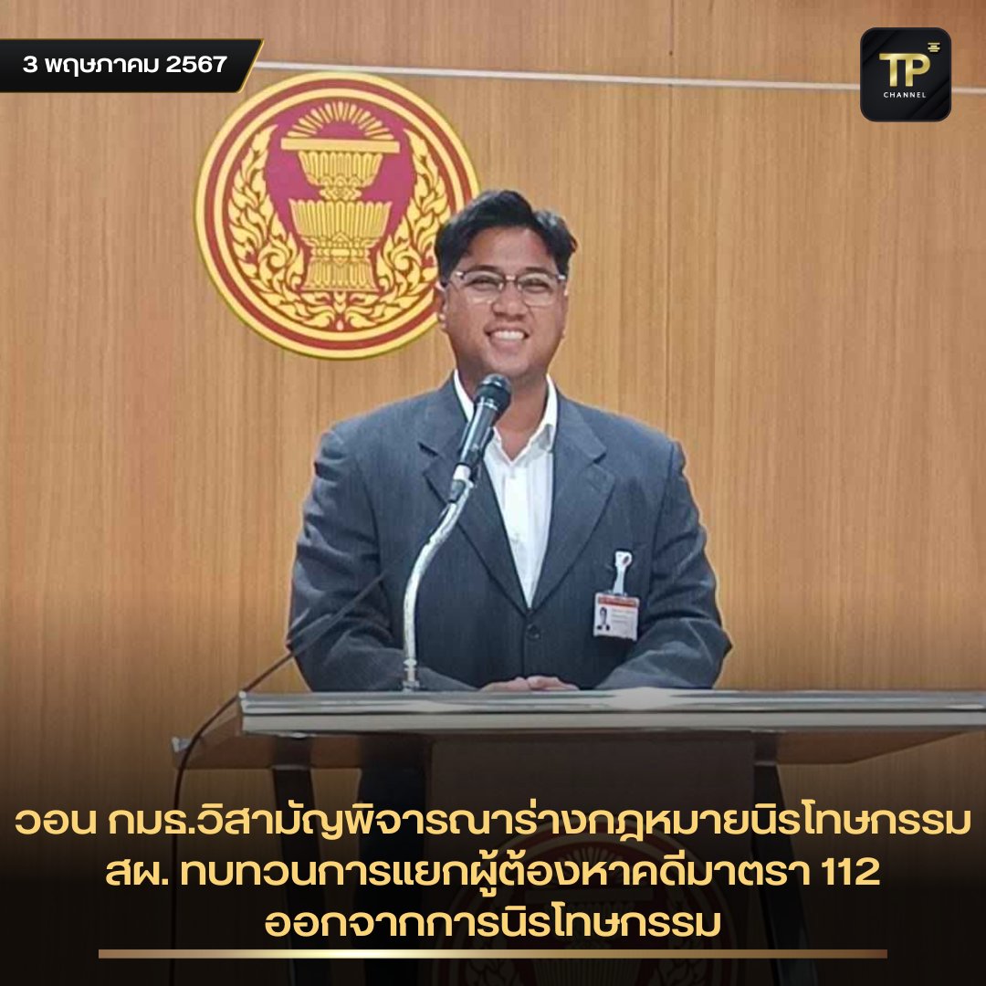 สส.ไชยามพวาน พรรคไทยก้าวหน้า วอน กมธ.วิสามัญพิจารณาร่างกฎหมายนิรโทษกรรม สผ. ทบทวนการแยกผู้ต้องหาคดีมาตรา 112 ออกจากการนิรโทษกรรม
อ่านต่อที่ tpchannel.org/radio/news/256…

#วิทยุและโทรทัศน์รัฐสภา #TPchannel