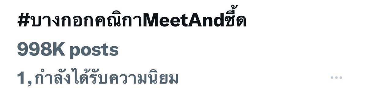 กรี๊ดดดดดดดดด ก่อน ใกล้แล้ววววว 🥳🥳 อิงอิงคนเก่ง

 #บางกอกคณิกาMeetAndซี้ด