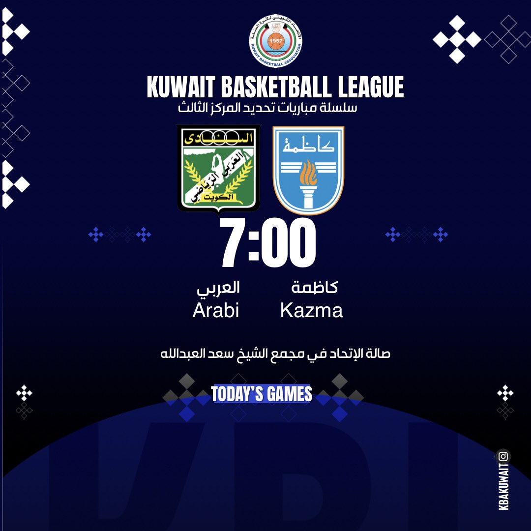 🏀🇰🇼 | مباراة اليوم من الدوري الكويتي لكرة السلة سلسلة مباريات تحديد المركز الثالث ⬇️ المبـاراة 1️⃣ #العربي 🆚 #كاظمة ⏱️ 7:00 مساءً ▪️ صالة الاتحاد