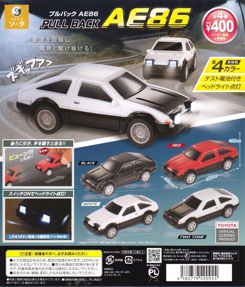 vgm_robot_GACHA's tweet photo. 【ガチャガチャ入荷情報】
『正規ライセンス プルバックAE86』
#ソータ
#AE86
#BLACK
#RED
#WHITE
#TWO_TONE https://t.co/TJ2A4SWWoE
