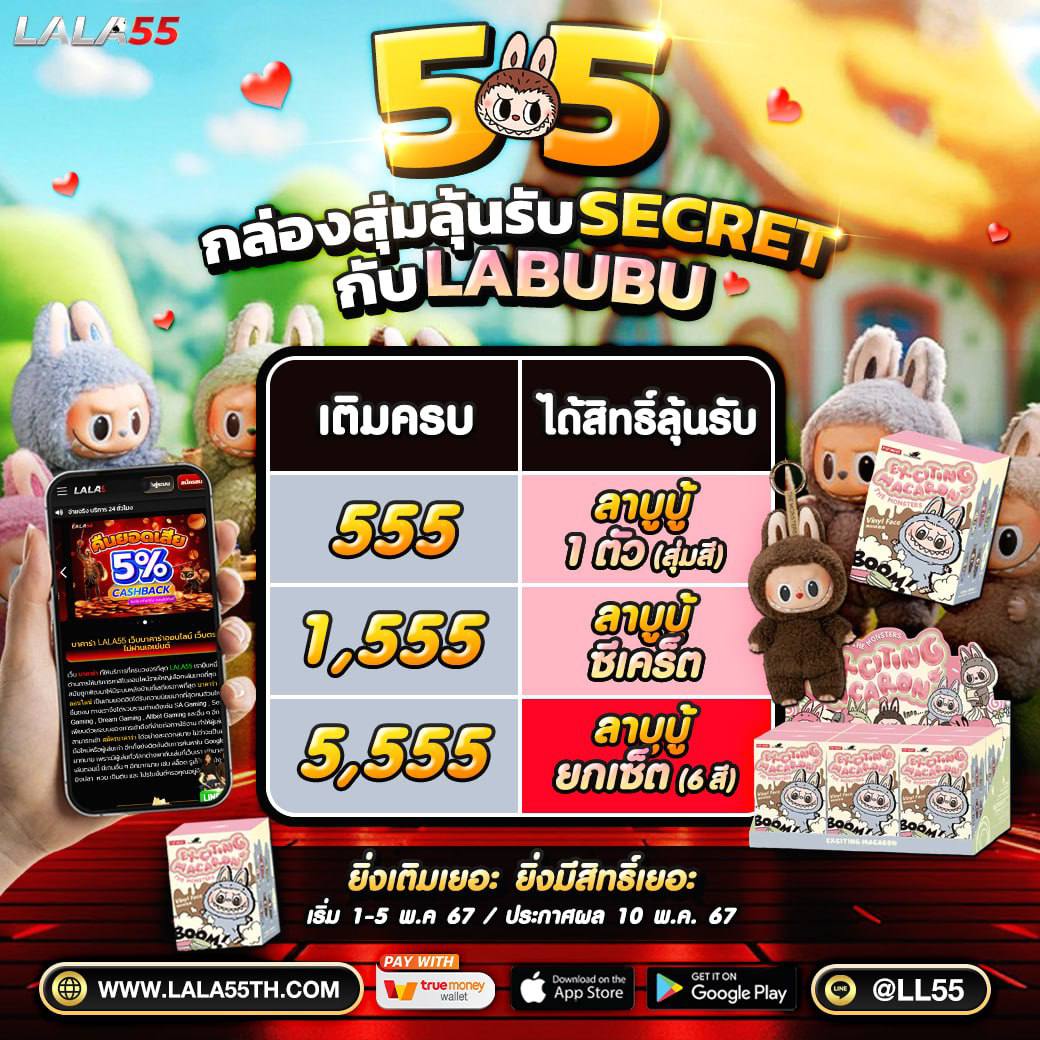 LALA55Services's tweet photo. 5.5 รับกล่องสุ่ม LABUBU

ได้เงินง่ายๆ แค่ปลายนิ้ว🫰
.
💎 เติมเงิน/เข้าเล่นเกม : https://t.co/XtqTESZ4Cx

#สล็อตเว็บตรง #เกมสล็อตเว็บตรง #เกมสล็อต #สล็อต #บาคาร่า #สล็อตออนไลน์ #LALA55 #LUCABET #เครดิตฟรีไม่ฝากไม่แชร์ #โหนกระแส https://t.co/e64R2G8oG8