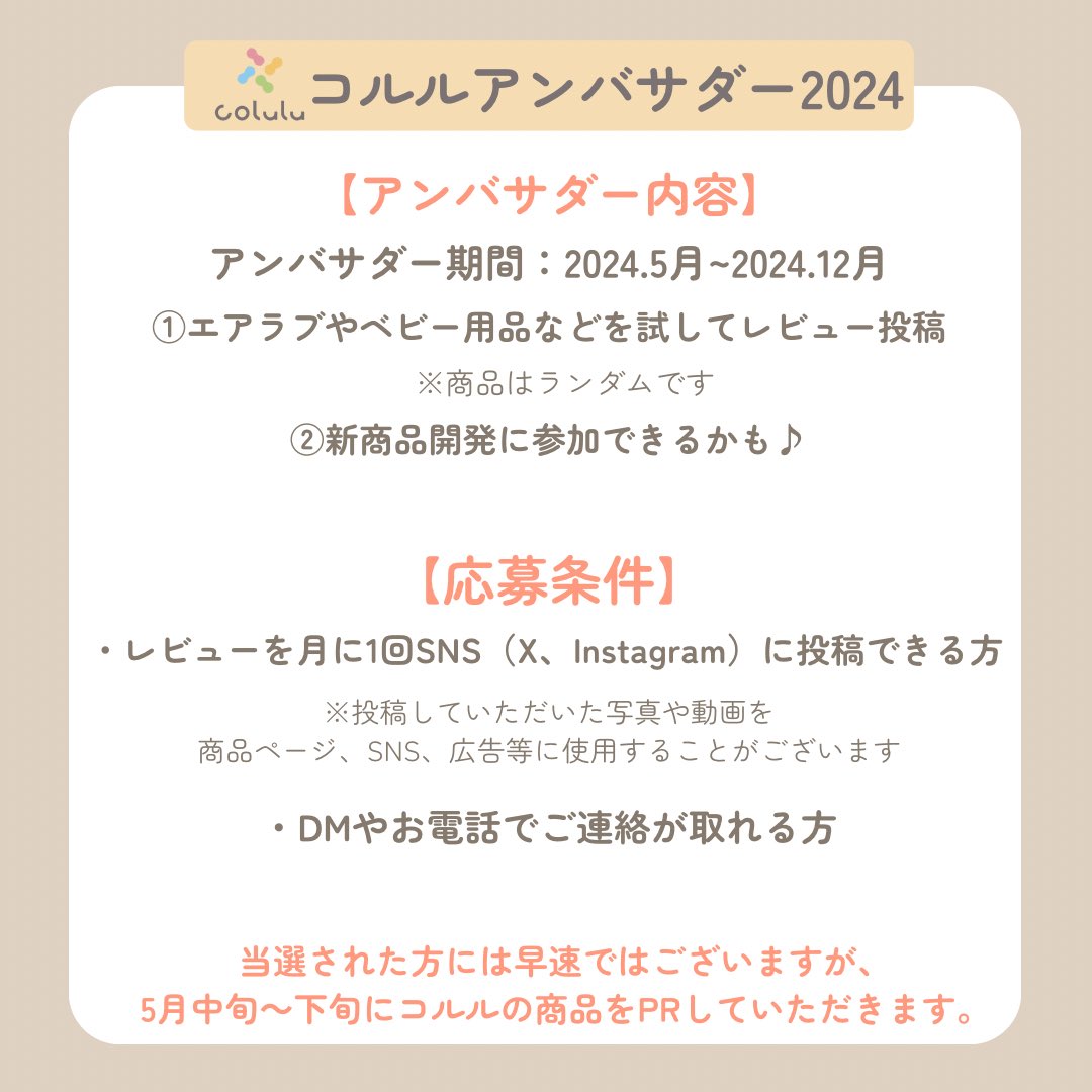 ／ Colulu アンバサダー2024募集🎉 ＼ コルルアンバサダーの募集キャンペーンを開催します✨ 大人気のエアラブやコルルの新商品が試せるチャンス！！ 【応募方法】 ① @colulu_baby をフォロー ②投稿をリポスト 引用RPで当選UP⤴️ 活動内容、応募条件は画像をチェック☑…