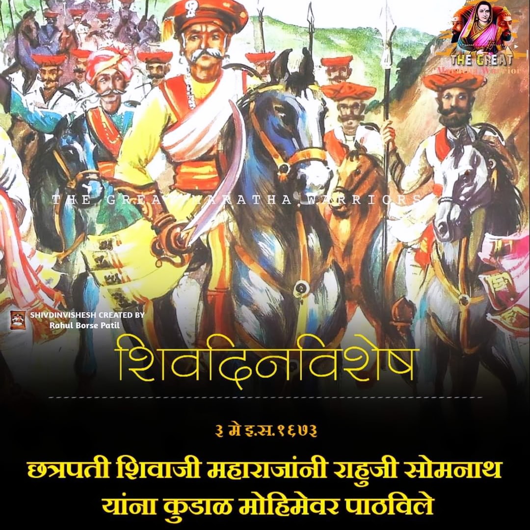 ⛳आजचे ऐतिहासिक शिव'कालीन दिनविशेष⛳
📜 ३ मे

 शिवकालीन दिनविशेष व इतिहासावरील दर्जेदार माहिती खालील लिंक वर पाहू शकता.👇

youtube.com/channel/UCQ78b…

facebook.com/TheGreatMarath…

🏇🚩🏇🚩🏇🚩🏇 🚩🏇

#म #मराठी #शिवछत्रपती #रिम #महाराष्ट्र #मराठीट्विट #शब्दखेळ #चिवचिव 🚩