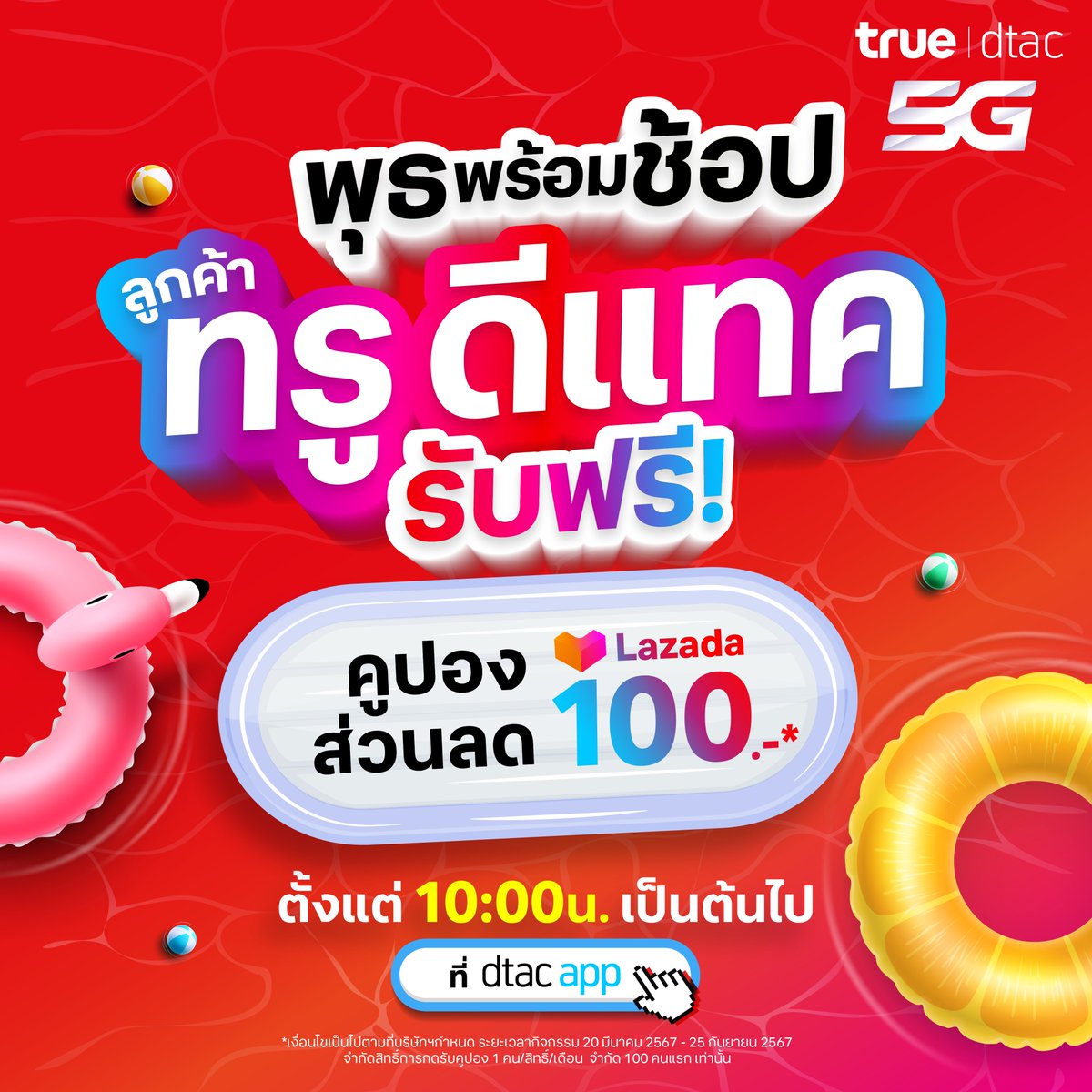 #พุธพร้อมช็อป ปักหมุด กดตะกร้ารอไว้เลย ทุกวันพุธ 10 โมง รับฟรี!!! คูปองส่วนลด Lazada 100.- ที่ dtac application เฉพาะลูกค้าทรู-ดีแทคเท่านั้น 🧨 กดรับคูปองได้ทุกวันพุธ คลิก s.dtac.co.th/TDOR/2xox5wib #dtacapp #เงื่อนไขเป็นไปตามที่บริษัทกำหนด