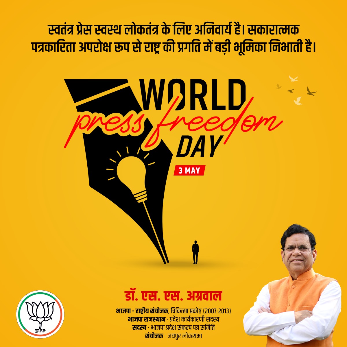 भारतीय एकता, अखंडता एवं सामाजिक सौहार्द में महत्वपूर्ण भूमिका निभाने वाले लोकतंत्र के सशक्त प्रहरी समस्त मीडिया कर्मियों को विश्व प्रेस स्वतंत्रता दिवस की हार्दिक शुभकामनाएं।📰🙏

#SsAgarwal #DrSsAgarwal #BJP4U #BJPRajasthan #PressFreedom #MediaHeroes #UnityInDiversity