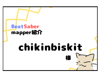 【Mapper紹介】chikinbiskit様 #4コマ #4コマ漫画 #ビートセイバー #beatsaber nekoyamawanko.art/2024/05/03/%e3…