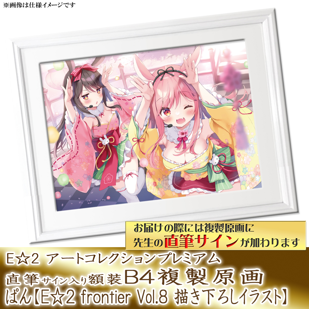 受注生産】 #ぱん 先生のE☆2(えつ) frontier Vol.8描きおろしイラスト