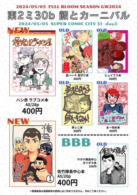 【お品書き】5/5 スパコミ2日目/フルブル
東2ホール ミ30b「飯とカーニバル」

【新刊】リプツリーでサンプル繋げておきます
・ハン赤ラブコメ本
・佐竹隊長中心本①
【既刊】
ヒュイブラ/臣十/太一攻め/幸レニ/隊長コピ本
【委託】
ポンコツラーメンさん:柊レニ本

よろしくお願いします〜!💪 