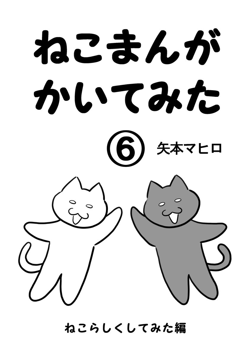 ねこまんがかいてみた電子書籍第6巻「ねこらしくしてみた編」を
#kindleインディーズマンガ で公開しました。
ここでしか読めないおまけ4コマを2本追加してます。

https://t.co/7WfkGrPnQz

#ねこ #ネコ #猫 #白猫 #黒猫 #猫漫画 #4コマ #4コマ漫画 #四コマ #マンガ #漫画 #電子書籍 #Kindle #Amazon 