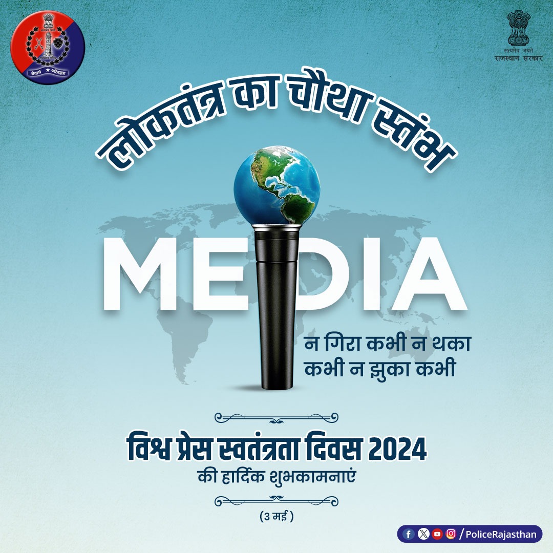 लोकतंत्र का चौथा स्तंभ है मीडिया/प्रेस। राष्ट्र की नीतियों में सुधार व आमजन का विश्वास बनाए रखने के लिए जरूरी है प्रेस की स्वतंत्रता। #विश्व_प्रेस_स्वतंत्रता_दिवस पर सभी पत्रकारिता संस्थाओं और पत्रकारों को हार्दिक शुभकामनाएं। #WorldPressFreedomDay #RajasthanPolice