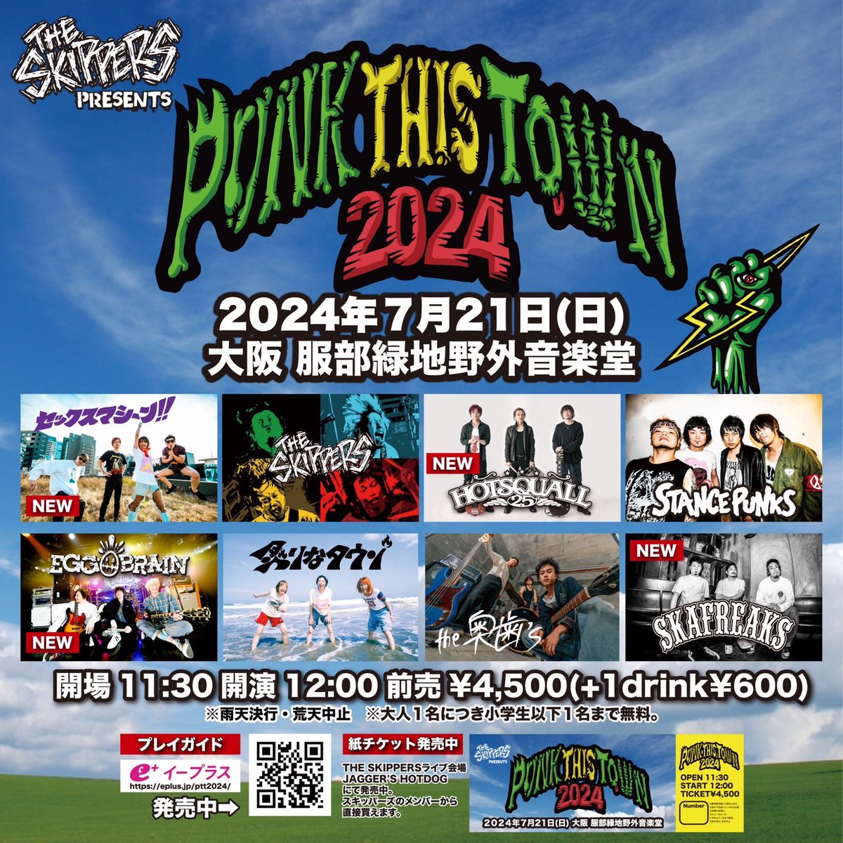 【ライブ情報】 7.21(日) THE SKIPPERS Presents『PUNK THIS TOWN 2024』 @大阪 服部緑地野外音楽堂 パーズのフェスに出演決定！！ 詳細はsekumasi.com/contents/745919