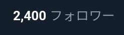 フォロワーさん2️⃣4️⃣0️⃣0️⃣人！🥳🎉
みんなありがと〜！
いっぱい絡もうね〜(☆>ω<)
#いいねした人全員フォローする
#拡散希望  
#フォロバ100