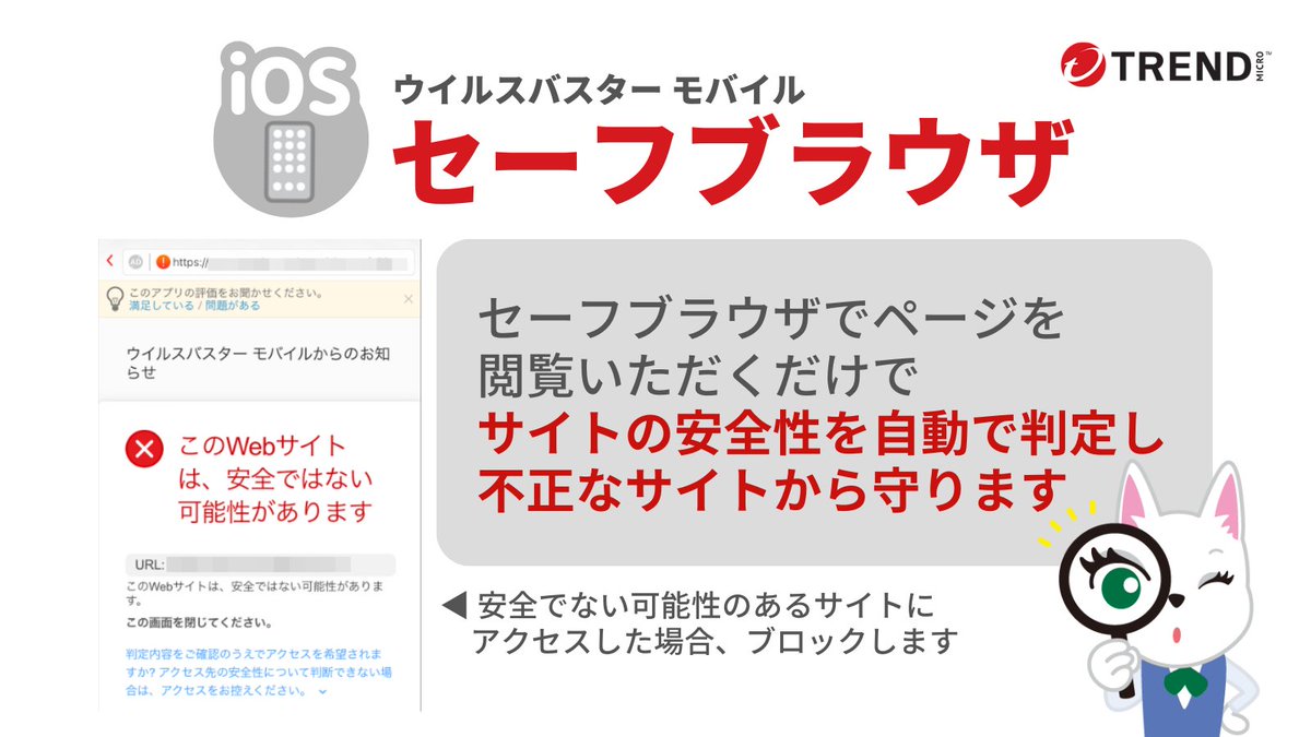 セーフブラウザ】 ウイルスバスター モバイル (iOS) 個人情報を盗み取る偽サイトが多く確認されています👿 「セーフブラウザ」ではサイトの安全 性を判定し、不正なサイトから守ります✨ 機能を活用し、ブラウザ閲覧を楽しんでくださいね！