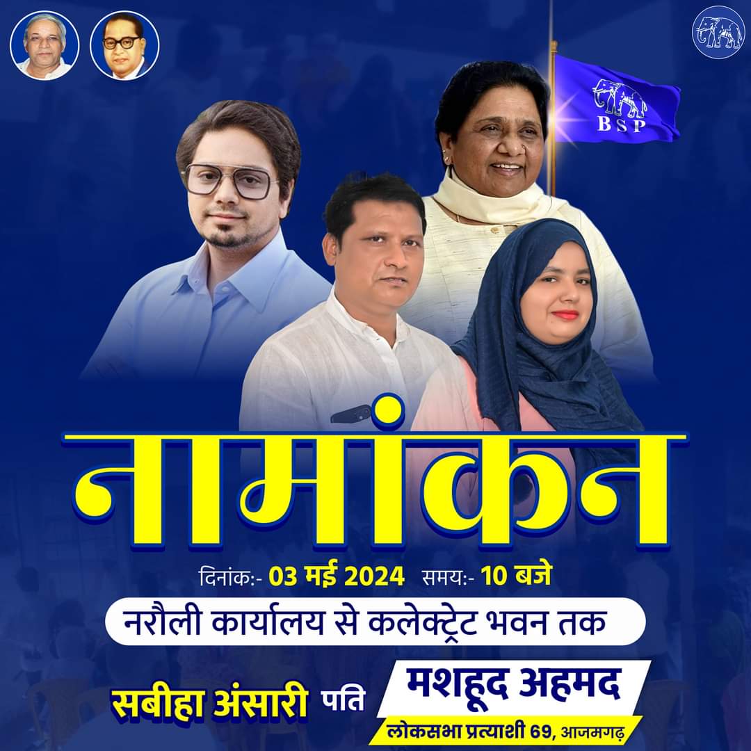 लिख लीजिये इस बार आज़मगढ़ नीला होने जा रहा हैं @AnandAkash_BSP @ProfInduChodhry