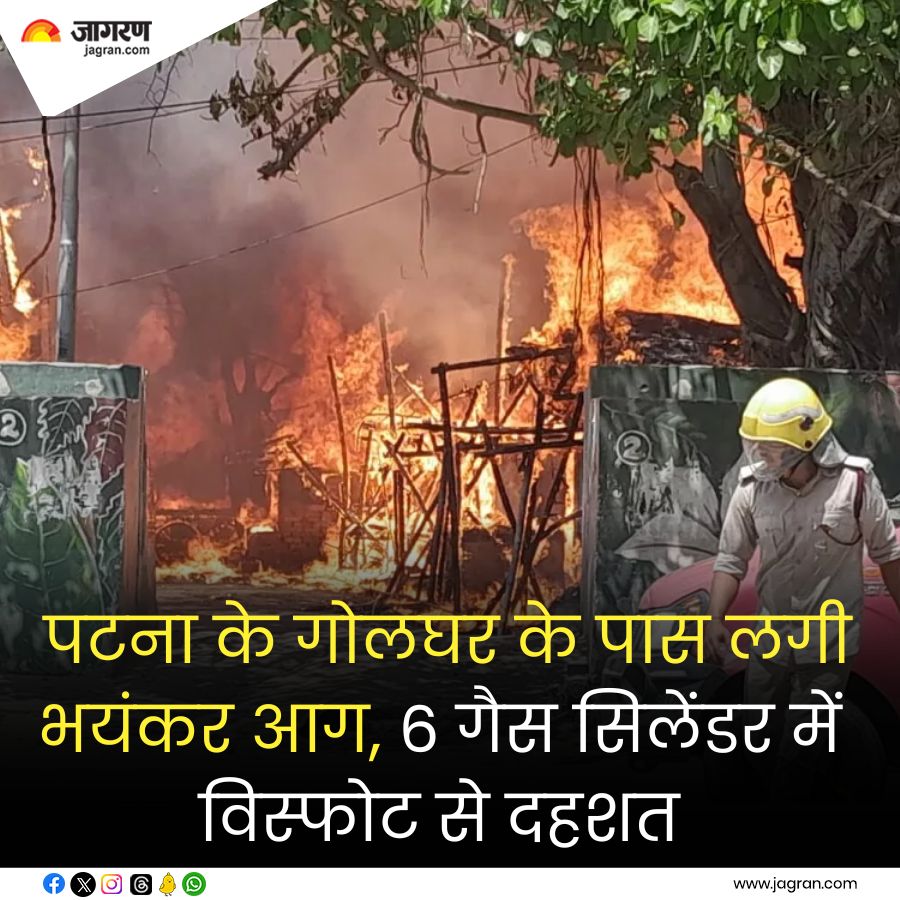 पटना के गोलघर के पास लगी भयंकर आग; 6 गैस सिलेंडर में विस्फोट से दहशत।  

#PatnaFire #Patna #GasCylinderBlast 

jagran.com/bihar/patna-ci…