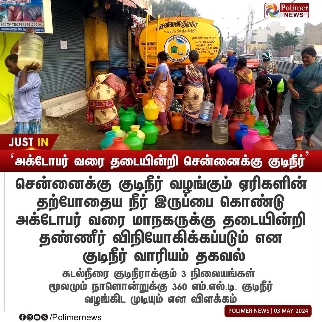 #JUSTIN || ''அக்டோபர் வரை தடையின்றி சென்னைக்கு குடிநீர்'' | #Chennai | #Water | #DrinkingWater | #WaterBoard | #PolimerNews