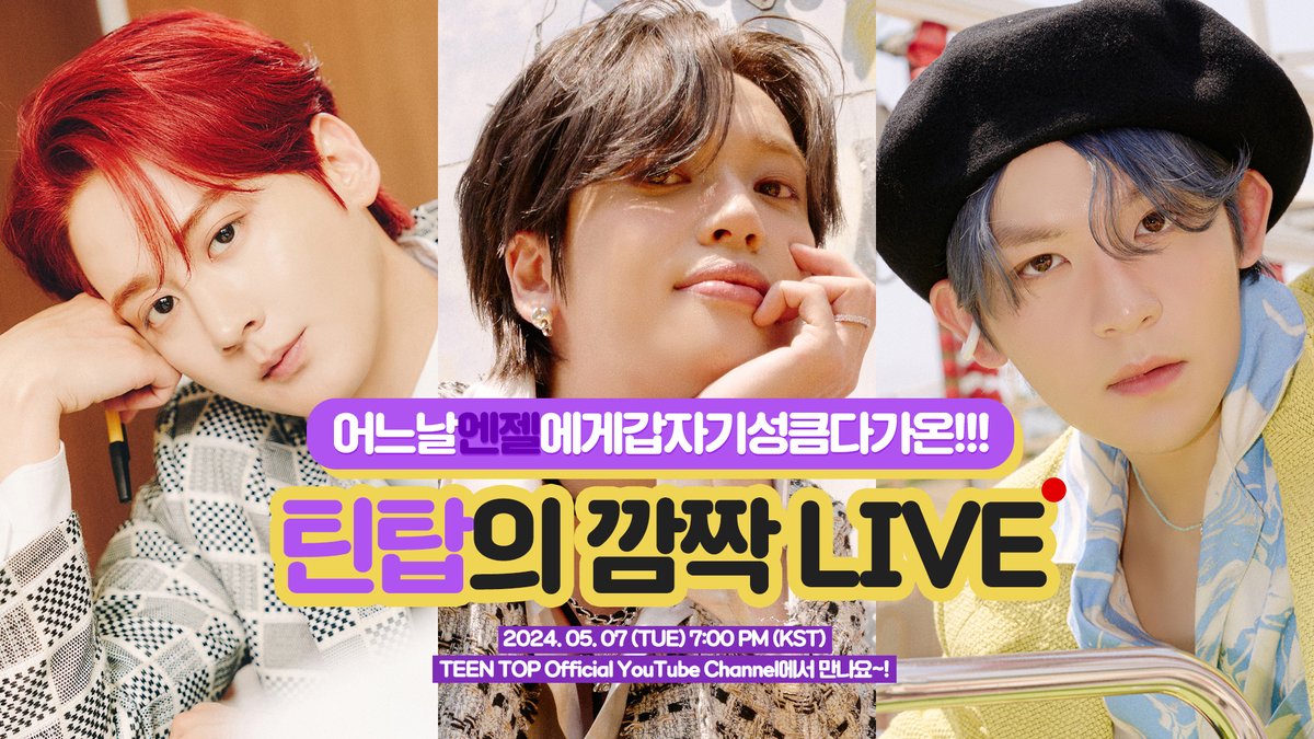 [📢] 어느날 엔젤에게 갑자기 성큼 다가온!!👼 틴탑의 깜짝 LIVE ! 🗓 2024. 05. 07 (TUE) 7:00 PM (KST) TEEN TOP Official YouTube Channel에서 만나요💜 🔗 youtube.com/channel/UCzIrJ… #틴탑 #TEENTOP