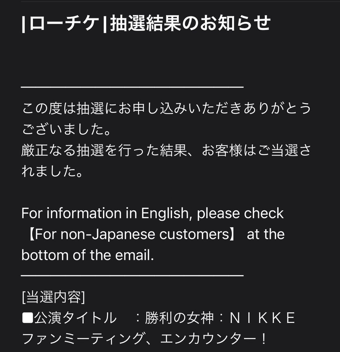 ニケは人気なゲームだし、ヒューリックホール東京のキャパ900人だから流石に厳しいかと思ったけどまさかの当選！？
早速支払いに行く

#NIKKEファンミ