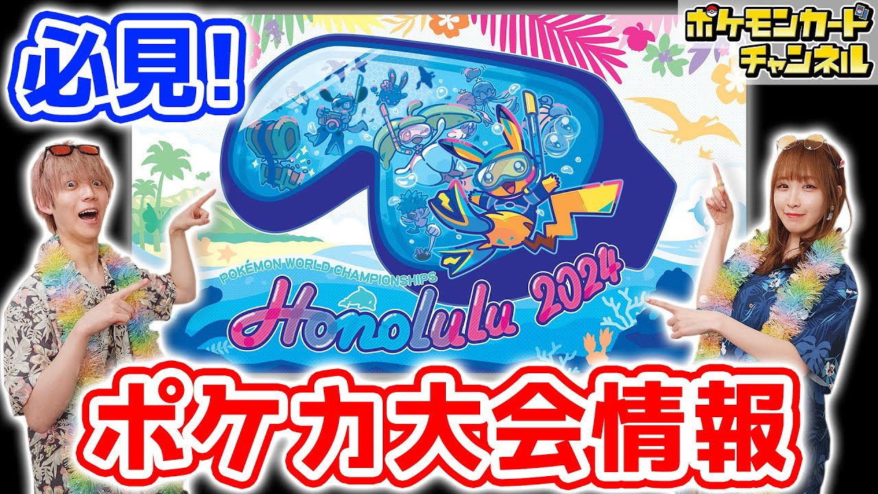 ポケモンカード WCS 2024 世界大会 パラダイスリゾート ハワイ ホノルル ポケモンカード WCS 2024 世界大会 パラダイスリゾート 中国