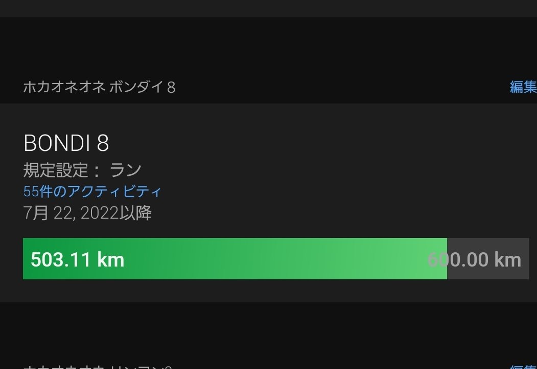 夕方ラン１０Ｋｍ。

足に不安が有る時はボンダイ８の盤石の安定感に身を任せて、とりあえず痛みも出さずに走り切れた☆

そのボンダイ８、今日で使用距離：５００Ｋｍ超え！

かなり耐久性が良くて、まだまだ使えそうだ（ 笑 ）。

#体重管理
#ジョギング
#ボンダイ8
#ホカラン