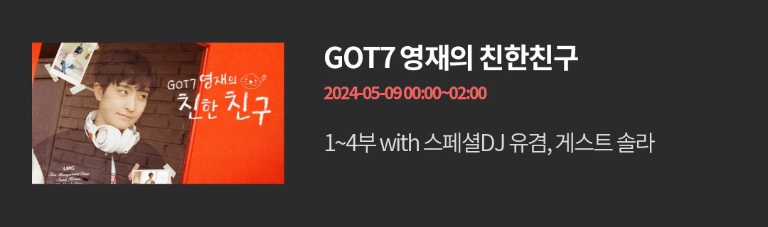 [INFO] 240503 #YUGYEOM will be on GOT7 Youngjae’s Best Friend radio show next week as Special DJ 🗓️ 6th May (Guest: Golden Child Jangjun) 🕛 24.00 KST 🗓️ 7th May 🕛 24.00 KST 🗓️ 8th May (Guest: Solar) 🕛 24.00 KST 🔗 imbc.com/broad/radio/sp… #유겸 @yugyeom #AOMG #GOT7 @GOT7