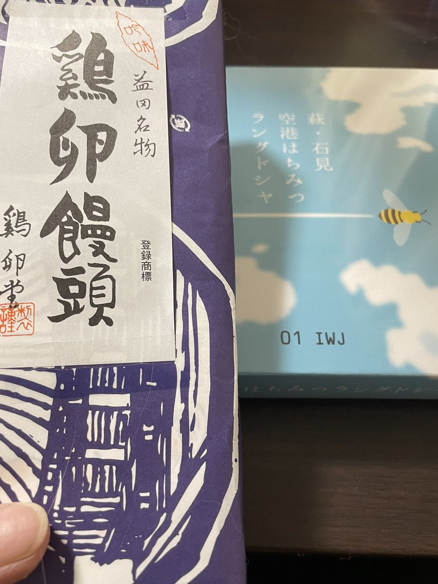 昨日から姪が泊まりにきている。 この子たちは小さい頃の私の英才教育で24歳になった今でも「郁人兄ちゃん」 と呼んでくれる。ふふふ。 お土産は鶏卵饅頭。ありがとうね。