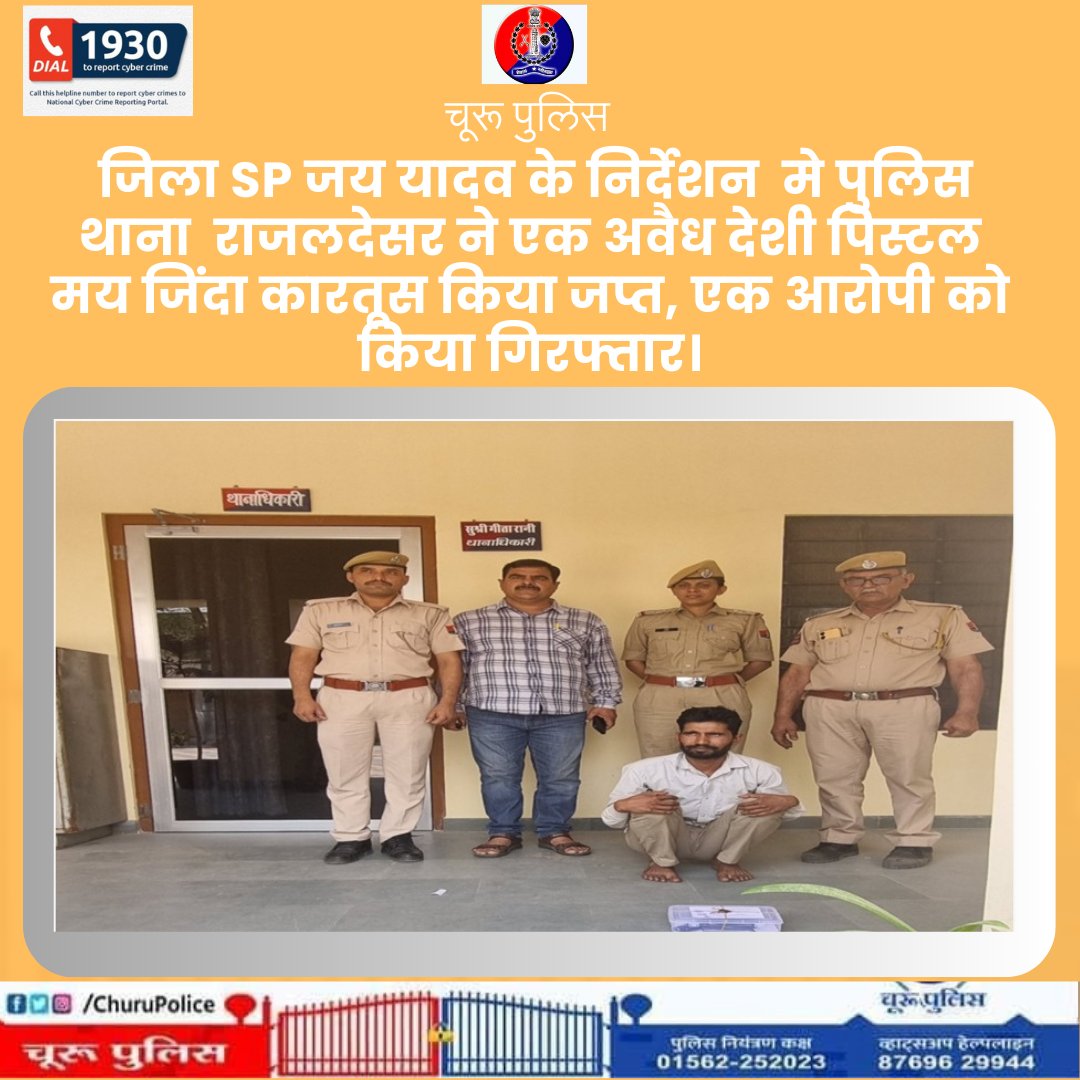 #churupolice जिला SP जय यादव के निर्देशन मे पुलिस थाना राजलदेसर ने एक अवैध देशी पिस्टल मय जिंदा कारतूस किया जप्त, एक आरोपी को किया गिरफ्तार। @IgpSikar @PoliceRajasthan @SikarPolice @JhunjhunuPolice