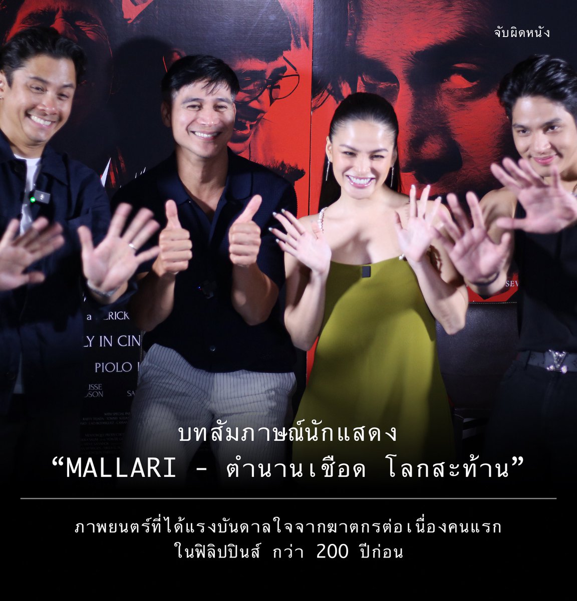 บทสัมภาษณ์นักแสดง 'MALLARI มัลลารี ตำนานเชือด โลกสะท้าน' ภาพยนตร์ที่ได้แรงบันดาลใจจากฆาตกรต่อเนื่องคนแรก ในฟิลิปปินส์ กว่า 200 ปีก่อน 'MALLARI มัลลารี ตำนานเชือด โลกสะท้าน' ภาพยนตร์สยองขวัญที่ว่าด้วย “ฆาตกรในคราบนักบุญ” ที่ได้แรงบันดาลใจจากเรื่องจริง ของ 'เซเวอริโน มัลลารี'…