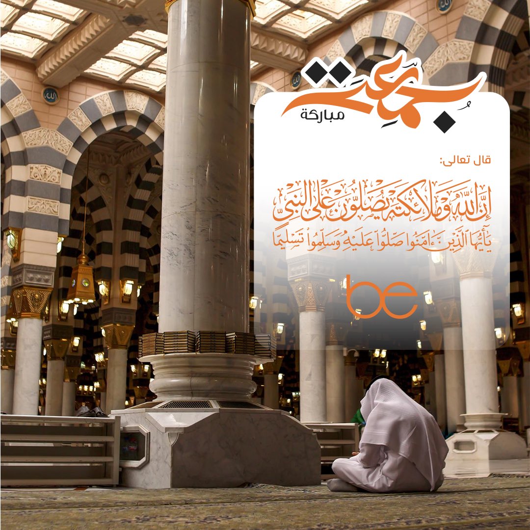 اللهم صلِّ وسلم على نبينا محمد 🧡

#يوم_الجمعة 
#بي_انسباير