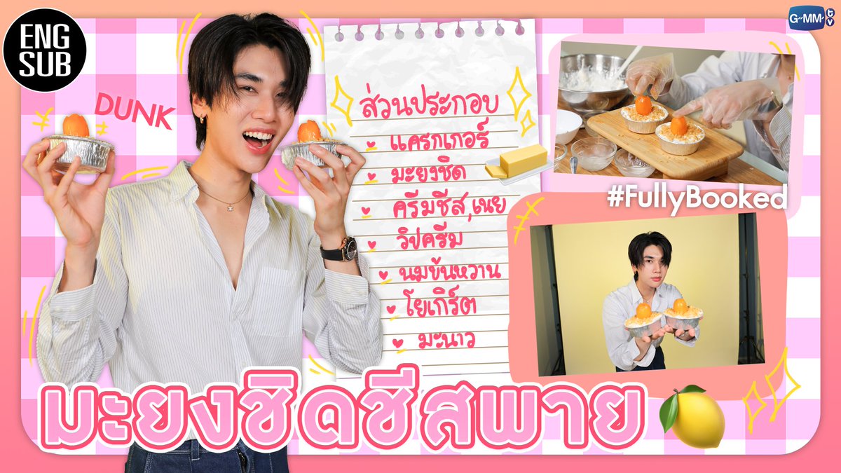 [ENGSUB] (#วันนี้กินไรxดัง) “ดัง” ขอเข้าครัวโชว์ฝีมือในเมนู “มะยงชิดชีสพาย” | FullyBooked

รับชมได้แล้วตอนนี้ : youtu.be/60vF5Oj5XME

รับชม #FullyBooked ทุกตอน : youtube.com/playlist?list=…

#GMMTV
@dunknatachai