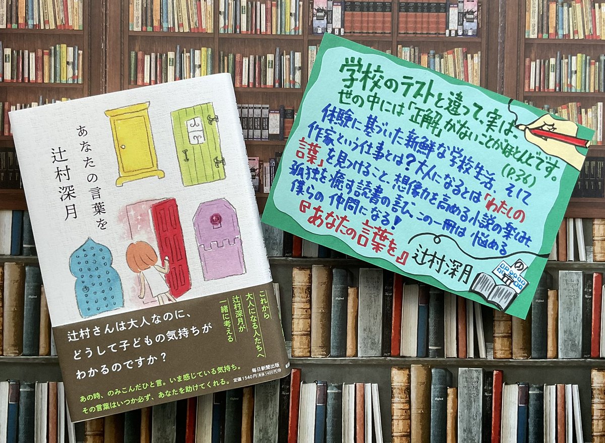 オフィスアルパカ通信（1397)🦙🏫📚📖👩‍🏫🚪 『あなたの言葉を』辻村深月（毎日新聞出版）は豊かな学びにあふれる。体験に基づいた学校生活に作家という仕事とは？大人になるとは「わたしの言葉」を見つけること。想像力を高める小説の楽しみ。孤独を癒す読書の喜び。この一冊は悩める僕らの仲間になる！