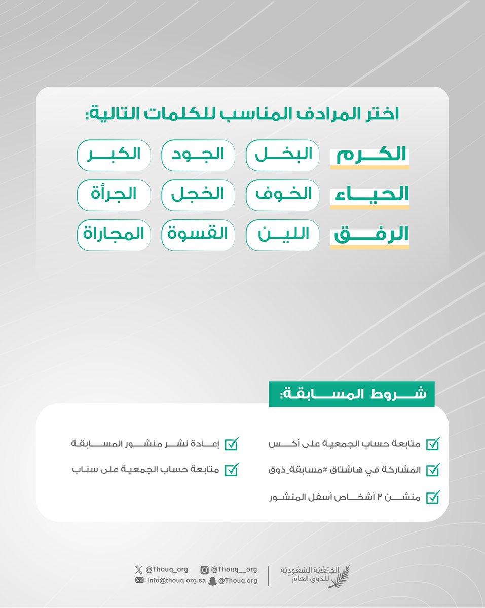 📌#مسابقة_ذوق شروط المشاركة في المسابقة: - متابعة حساب الجمعية عبر منصة إكس @Thouq_org📲 - إعادة نشر تغريدة المسابقة🔁 - منشن ٣ أشخاص👥 - المشاركة في هاشتاق #مسابقة_ذوق🎁