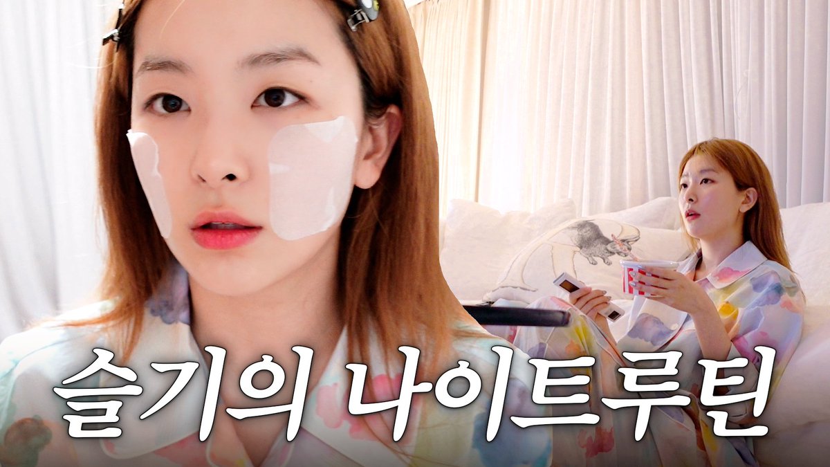 슬기가 잠들기 전 무조건 하는 12가지🌙 나이트 루틴

youtu.be/irmlDFCXOrE

#RedVelvet #레드벨벳
#SEULGI #슬기
#Hi_Seulgi #하이슬기