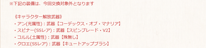 ◆今回のサプチケ交換対象外 光アン スピナー 土コルル 闇クロエ ◆今回のサプチケ交換解禁 水ユーリ 光ロベルティナ サブリナ 風リチャード