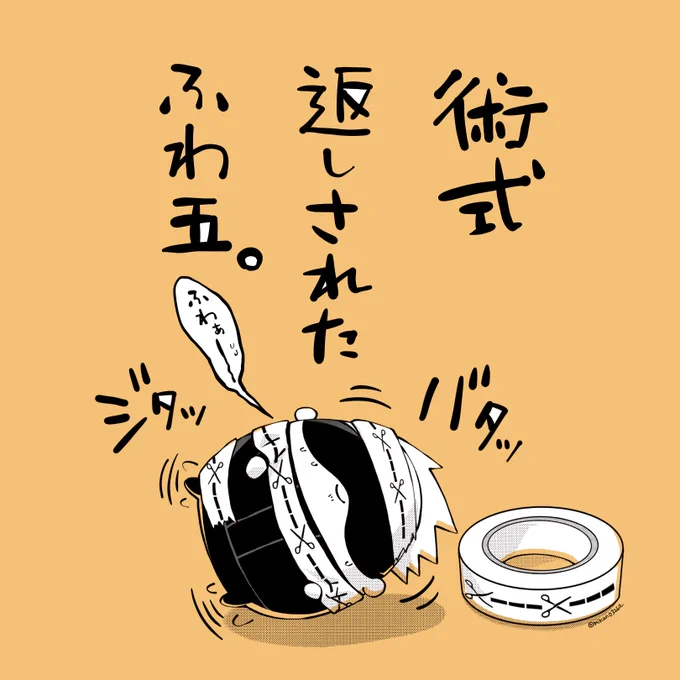 ふわ五にお返しだ! 