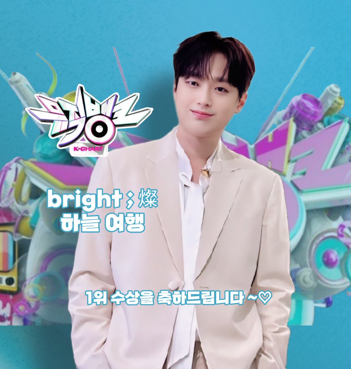 sandylee0212's tweet photo. 이찬원!! 하늘여행!! 
뮤직뱅크 1위 정말 축하해요!! 

#17년만의_트로트_1위
#하늘여행1stWin
#이찬원_뮤뱅1위_축하해 https://t.co/wXifzo7O5h