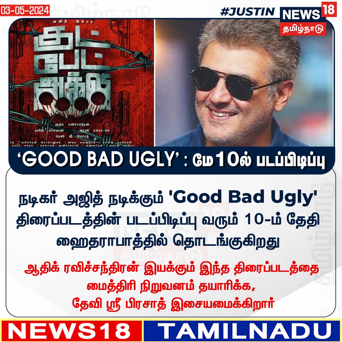 #GoodBadUgly Shooting Starts from May10th in Hyderabad 💥💥🤟🏻 

#AjithKumar #VidaaMuyarchi