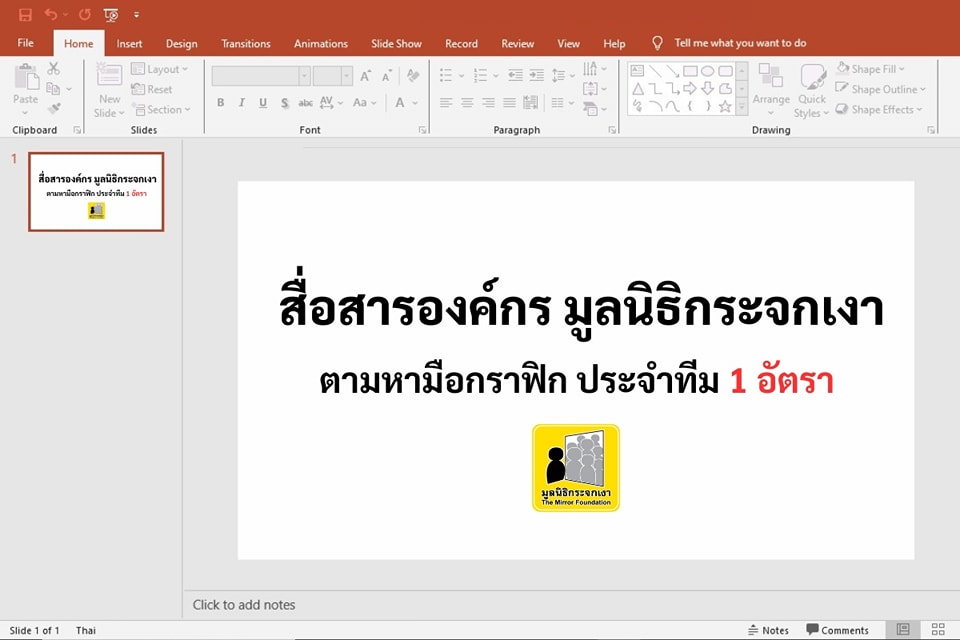 แอบกระซิบดังๆ ถึงชาวกราฟิก ที่ชอบออกแบบ สร้างสรรค์สิ่งใหม่ ไอเดียล้น พร้อมขับเคลื่อนงานทางสังคม สื่อสารองค์กร มูลนิธิกระจกเงา กำลังตามหามือกราฟิก ประจำทีม 1 อัตรา !! ทดลองงาน 2 เดือน อัตราเงินเดือน 17,000 บาท สมัครได้ตั้งแต่วันนี้เป็นต้นไป . #ภารกิจ 1.…