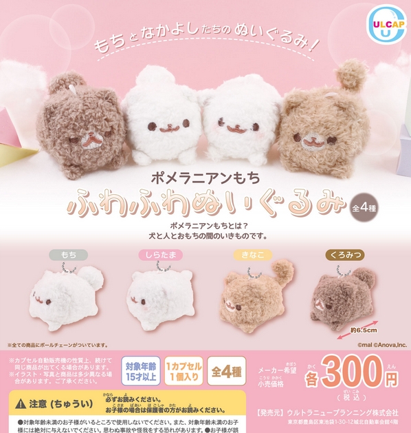 『ポメラニアンもち ふわふわぬいぐるみ』6月再販予定。 もちとなかよしたちのぬいぐるみ！ gacha.o0o0.jp/gp/archives/26…