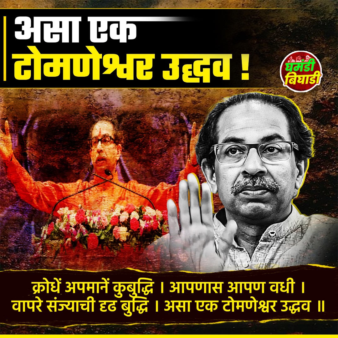 असा एक टोमणेश्वर उद्धव !

 #UddhavThackeray #Shivsainik #Mumbai #BalasahebThackeray #SanjayRaut #AadityaThackeray #EknathShinde #NanaPatole #Congress #ShivsenaUBT #SharadPawar #AjitPawar #HinduRashtra #Maharashtra #MaharashtraPolitics #MVA #Shivsena #GhamandiBighadi #घमंडीबिघाडी