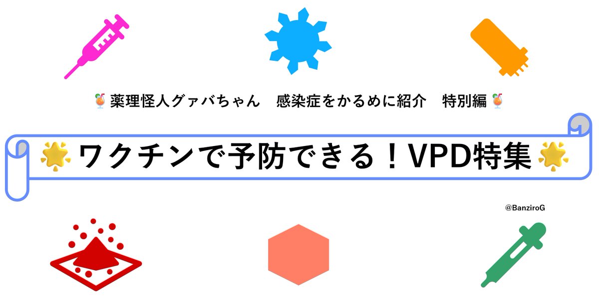 ～感染症をかるめに紹介～
🍹特別編『ワクチンで予防できる！VPD特集』

皆さんは「VPD」をご存知ですか？
VPDは「ワクチンで予防できる病気（Vaccine Preventable Disease）」の総称です。
今回は皆さんに知ってほしいVPDについて解説をまとめました🌟

（下に続く）
#VPD #ワクチン #予防接種